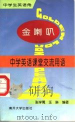 金喇叭 中学英语课堂交流用语 1997 PDF电子版封面 7310011546 张学荑,汪琳编著