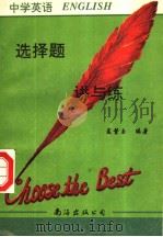 中学英语选择题讲与练（1995 PDF版）