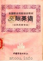 交际英语 1995 PDF电子版封面 7504517321 劳动部教材办公室组织编写