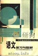 语文复习与题解（1983 PDF版）