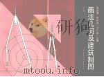画法几何及建筑制图  下（1991 PDF版）