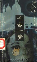 千古一梦（1997 PDF版）
