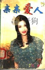 亲亲爱人 1998 PDF电子版封面 7020021050 沈亚著