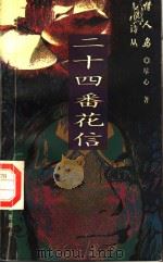 二十四番花信 1997 PDF电子版封面 7508012550 尽心著