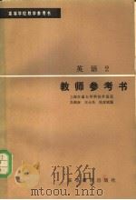 高等学校教学参考书  英语2  教师参考书（1980年09月第1版 PDF版）