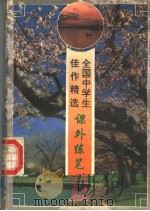 全国中学生佳作精选 课外练笔 1996 PDF电子版封面 7801260287 晓锋编