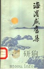 海滨感旧集 1988 PDF电子版封面 7561500963 郑朝宗著