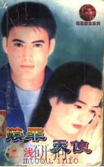 赎罪天使 1998 PDF电子版封面 7204032438 浅浅著