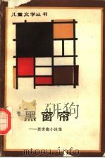 黑窗帘  黄世衡小说集（1989 PDF版）