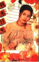秋水目光 1995 PDF电子版封面 7539908297 于青著