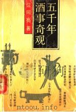 五千年酒事奇观（1991 PDF版）