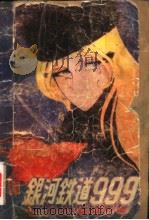 银河铁道-999 1984 PDF电子版封面 10114·80 (日)松本零士著;揭余生译