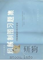 机械制图习题集 1984 PDF电子版封面 15235·127 邹宜侯,张秀芬主编;清华大学工程制图教研室编