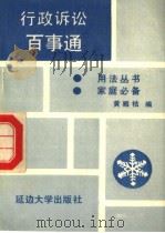行政诉讼百事通（1991 PDF版）