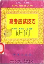 高考应试技巧（1996 PDF版）