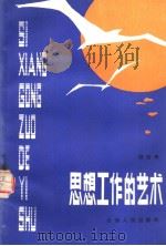 思想工作的艺术 1981 PDF电子版封面 2088·71 赵言舟著