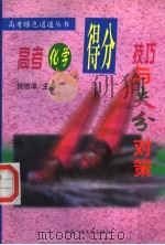 高考化学得分技巧与失分对策（1999 PDF版）