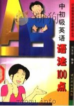 中初级英语语法100点（1996 PDF版）