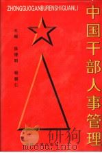中国干部人事管理 下 1998 PDF电子版封面 7801392361 徐理明,杨朝仁主编