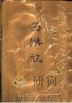 西游记  上  第2版（1980.05 PDF版）