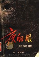 夜的眼及其他（1981 PDF版）