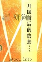 开国前后的信息  第2版（1984 PDF版）