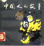 中国人的故事  第6卷  宋元（1988 PDF版）
