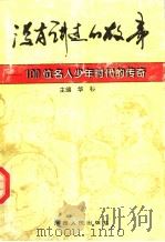 没有讲过的故事 100位名人少年时代的传奇 1995 PDF电子版封面 7224034134 华杉主编;陈山等编写