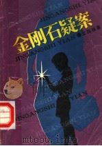 金刚石疑案（1985 PDF版）