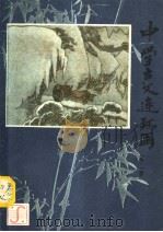 中学古文连环画  第2册（1985 PDF版）