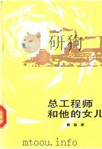 总工程师和他的女儿 第2版 1984 PDF电子版封面 10019·2709 焦祖尧