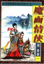魔面情侠  1（1997 PDF版）