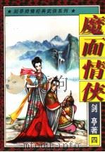 魔面情侠  4（1997 PDF版）