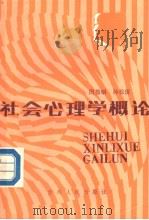 社会心理学概论   1986  PDF电子版封面  2115·21  周振明，孙松屏编著 