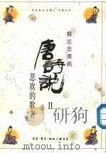 蔡志忠漫画 唐诗说 2 悲欢的歌者 1990 PDF电子版封面 7108003708 蔡志忠画