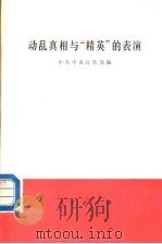 动乱真相与“精英”的表演 1990 PDF电子版封面 7010007055 中共中央宣传部编