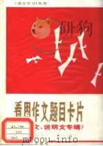 看图作文题目卡片  议论文、说明文专辑（1983 PDF版）
