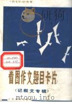 看图作文题目卡片  记叙文专辑（1983 PDF版）