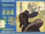 高渐离 1984 PDF电子版封面 8069·763 郭沫若原著;郭俊围改编