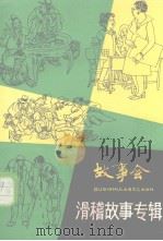 故事会  滑稽故事专辑（1985 PDF版）
