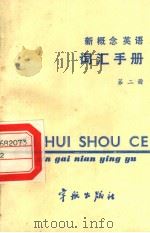 《新概念英语》词汇手册  第2册   1986  PDF电子版封面  17244·0045  航天部南京管理干部学院，词汇手册编写组编 