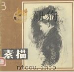 素描  3（1983 PDF版）