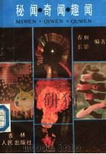 秘闻·奇闻·趣闻（1990 PDF版）