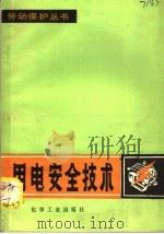 用电安全技术   1980  PDF电子版封面  15063·3203  杨有启编 