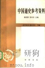 中国通史参考资料 近代部分 下 修订本 1985 PDF电子版封面 11018·428 龚书铎本册主编