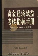 资金经济效益考核指标手册 1985 PDF电子版封面 4058·164 董玉魁等主编