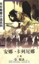 安娜·卡列尼娜  上（1997 PDF版）