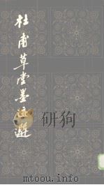 杜甫草堂墨迹选  1（1985 PDF版）