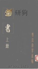 正书 上 1983 PDF电子版封面 7172·192 本社编