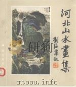 河北山水画集（1984 PDF版）